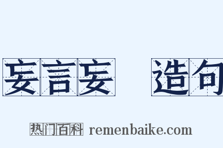 妄言妄聽造句是什么意思的图片